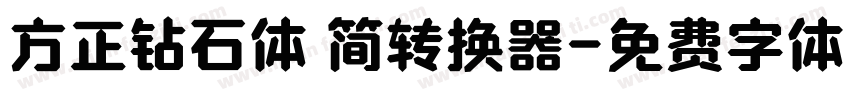 方正钻石体 简转换器字体转换